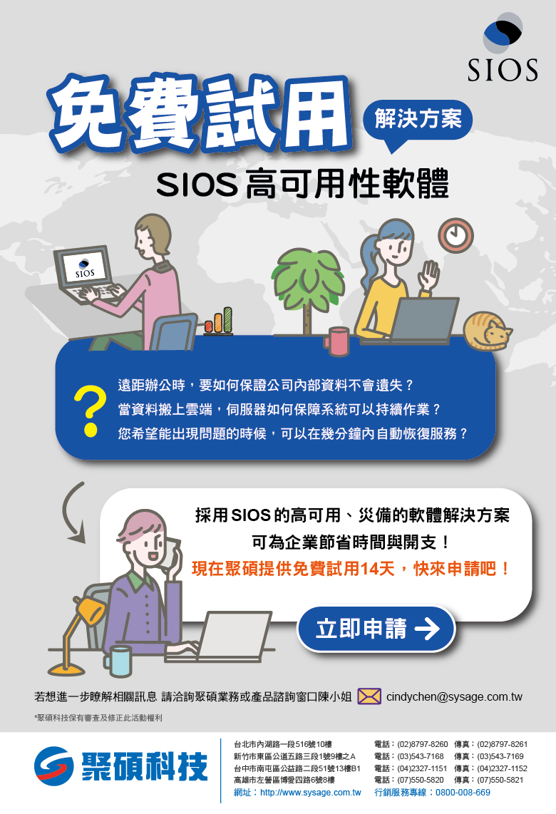 SIOS 高可用性軟體 SQL Oracle SAP 免费试用 远距离办公，保證公司內部資料不會遺失