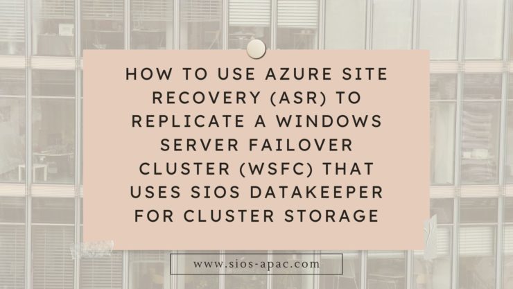 如何使用 Azure Site Recovery (ASR) 複製使用 SIOS DataKeeper 進行群集存儲的 Windows Server 故障轉移群集 (WSFC)